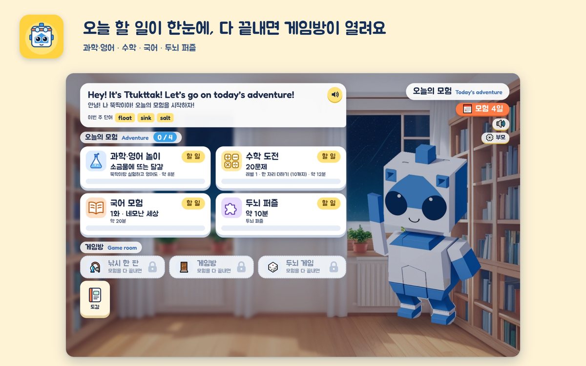 Uagong home screen: today's tasks (science & English play, math challenge, Korean story, brain puzzle), the game room, and the mascot Ttukttak